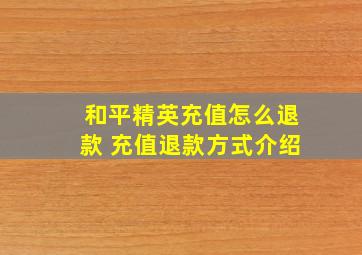 和平精英充值怎么退款 充值退款方式介绍